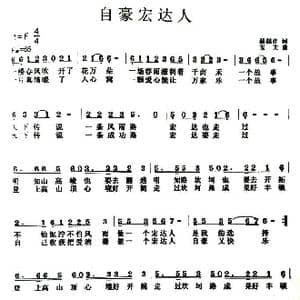 自豪宏达人_歌曲简谱_词曲:温喆吉 王宝文