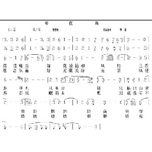 寒夜曲_通俗唱法乐谱_词曲:灵山秀水 灵山秀水