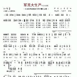 军民大生产_歌谱投稿