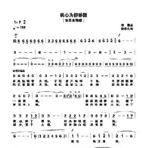 我心为你骄傲_美声唱法乐谱_词曲:贺东久 印青