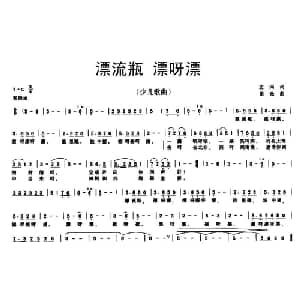 漂流瓶 漂呀漂_儿歌乐谱_词曲:志同 田光