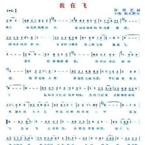 我在飞_民歌简谱_词曲:徐荣凯 小板 杨云燕