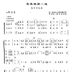 ​98在森林那一边 俄罗斯 _外国歌谱_词曲: 俄罗斯民歌