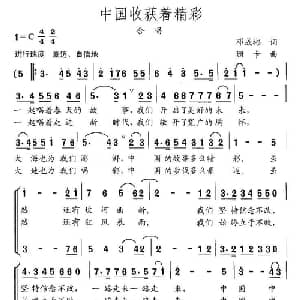 中国收获着精彩_合唱歌谱_词曲:邓成彬 珊卡