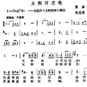 太阳河恋歌_民歌简谱_词曲:郑南 陈光洲