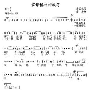 雷锋精神伴我行_民歌简谱_词曲:方富俊 方芳