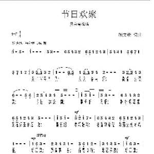 节日欢聚_歌谱投稿_词曲:顾文新 顾文新