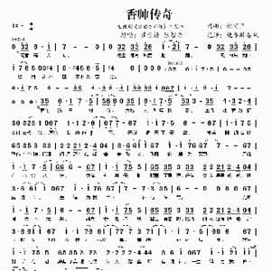 ​香帅传奇_歌曲简谱_词曲:北河三 北河三