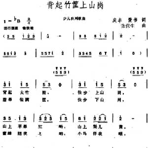 背起竹筐上山岗_儿歌乐谱_词曲:庆丰 爱书 张保生