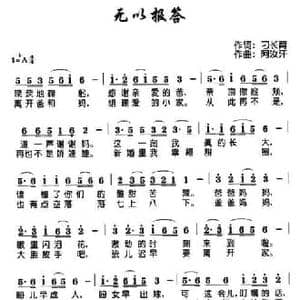 无以报答_民歌简谱_词曲:刁长育 阿汝汗