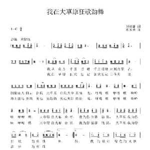 我在大草原狂歌劲舞_民歌简谱_词曲:刘德谦 覃家华