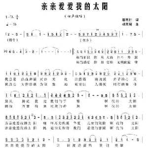 亲亲爱爱我的太阳_民歌简谱_词曲:郭天柱 杨天解