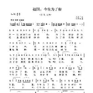 祖国,今生为了你_歌谱投稿_词曲:许冬子 任秀玲