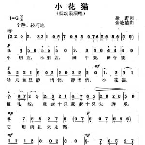 小花猫_儿歌乐谱_词曲:圣野 余隆禧