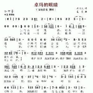 卓玛的眼睛_歌谱投稿_词曲:石顺义 孟勇