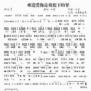 难道爱你是我犯下的罪_歌谱投稿_词曲:六哲 六哲