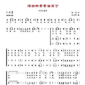 炼钢的哥哥回来了_民歌简谱_词曲:晓城 林国华