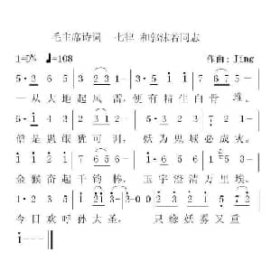 七律 和郭沫若同志_通俗唱法乐谱_词曲:毛泽东诗词 Jing