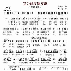我为战友唱支歌_歌曲简谱_词曲:李俊伟 刘青