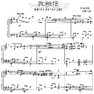 我相信 钢琴谱 申胜勋