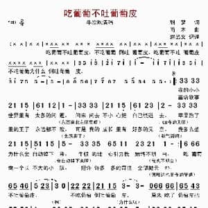吃葡萄不吐葡萄皮_歌曲简谱_词曲:甜梦 雨木