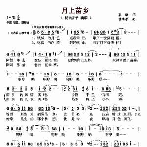 月上苗乡_歌曲简谱_词曲:慕璇 穆维平