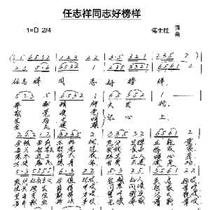 任志祥同志好榜样_歌谱投稿_词曲:傅士桂 傅士桂