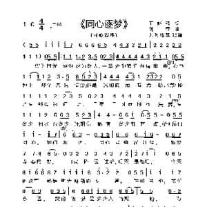 逐梦同心_歌曲简谱_词曲:王能强 刘尊