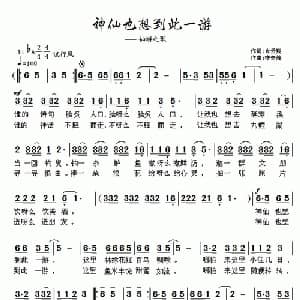 神仙也想到此一游_通俗唱法乐谱_词曲:肖云翔 李奇峰