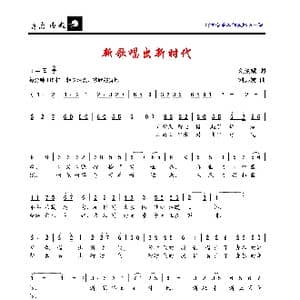 新歌唱出新时代_歌曲简谱_词曲:刘爱斌 刘其发