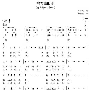 拉着我的手_儿歌乐谱_词曲:宋灵光 郁洲萍