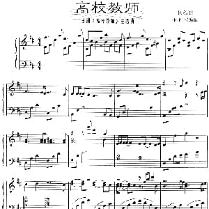 高校教师 钢琴谱