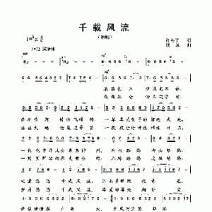 千载风流_歌曲简谱_词曲:许冬子 钱诚