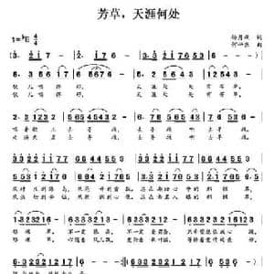 芳草,天涯何处_民歌简谱_词曲:杨月秋 何平东