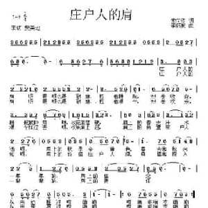庄户人的肩_民歌简谱_词曲:索向传 李怀东