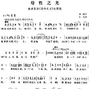 母性之光_民歌简谱_词曲:田汉 任光