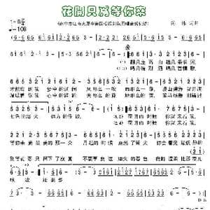 花开只为等你_歌谱投稿_词曲:陈伟 陈伟