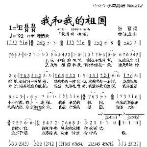 我和我的祖国_歌曲简谱_词曲:张藜 秦咏成
