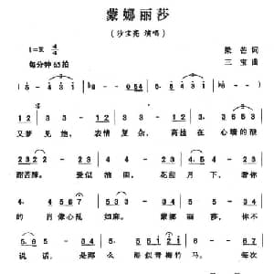 蒙娜丽莎_通俗唱法乐谱_词曲:梁芒 三宝