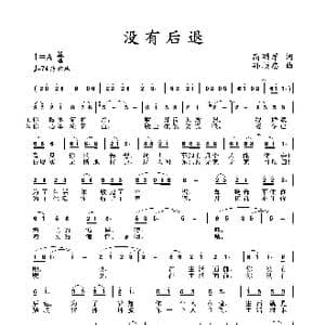 没有后退_歌谱投稿_词曲:高明军 孙顺忠