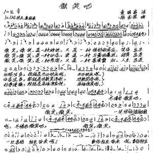 微笑吧_歌谱投稿_词曲:童国富 张艺军