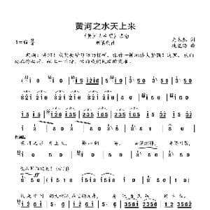 黄河之水天上来_歌曲简谱_词曲:光未然 冼星海