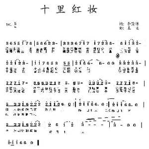 十里红妆_歌曲简谱_词曲:李荫保 王立