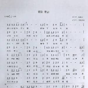 背影背影_歌谱投稿_词曲:修篱种菊 蝈蝈儿