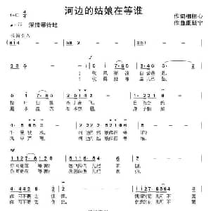 河边的姑娘在等谁_通俗唱法乐谱_词曲:相相心 康魁宇