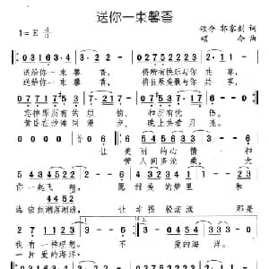送你一束馨香_通俗唱法乐谱_词曲:颂今 郭家剑 颂今