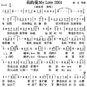 我的爱 My Love 2001_通俗唱法乐谱