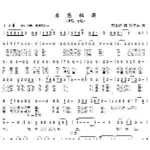 眷恋祖国_歌曲简谱_词曲:邓永旺 孙卫东