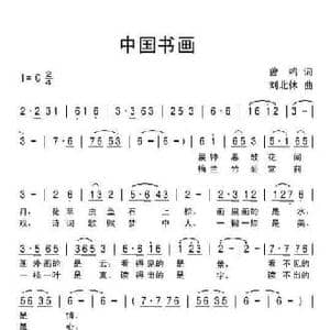 中国书画_民歌简谱_词曲:曾鸣 刘北休