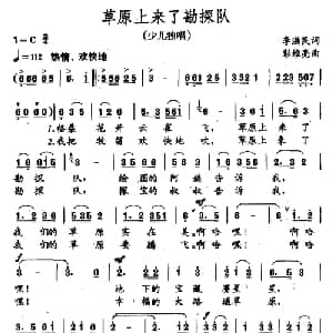 草原上来了勘探队_儿歌乐谱_词曲:李滋民 彭维亮